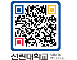 QRCODE 이미지 https://www.sunlin.ac.kr/trr5zu@