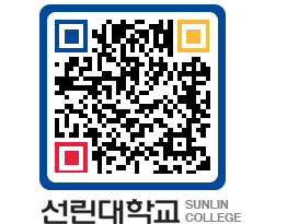 QRCODE 이미지 https://www.sunlin.ac.kr/zwk0yc@