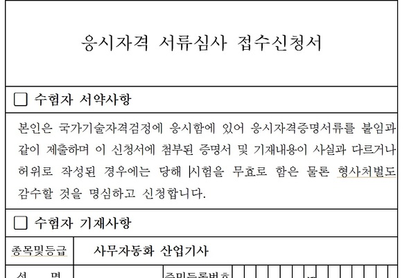 응시자격서류심사신청서.jpg